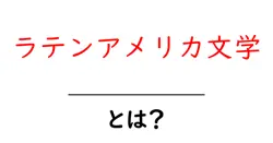 ラテンアメリカ文学・とは？初心者にもわかる読み解きガイド共起語・同意語・対義語も併せて解説！