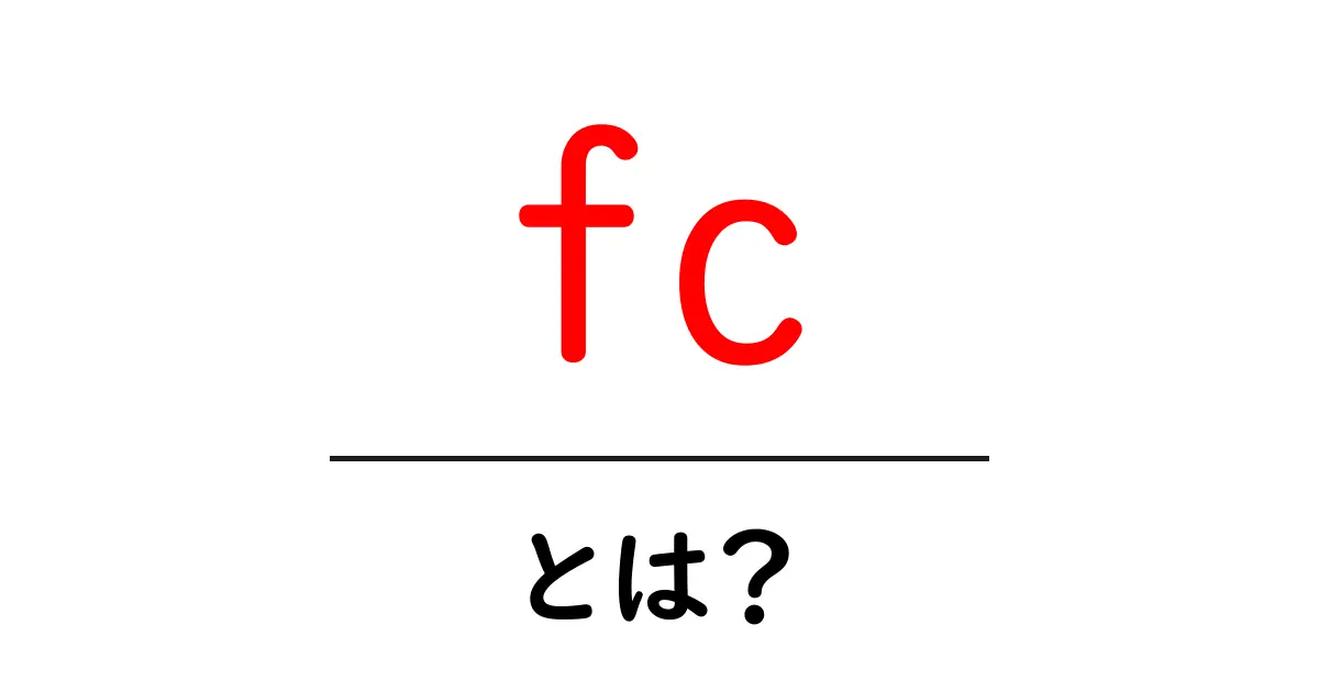 fcとは？初心者にも分かる基本ガイドと使い方のコツ共起語・同意語・対義語も併せて解説！