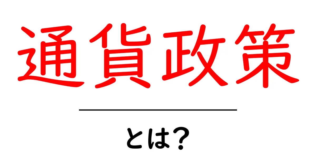 通貨政策とは？初心者にもわかる基本ガイド共起語・同意語・対義語も併せて解説！