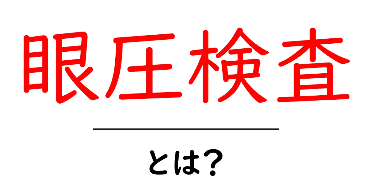 眼圧検査とは? 初心者にもわかる基本と受け方ガイド共起語・同意語・対義語も併せて解説!