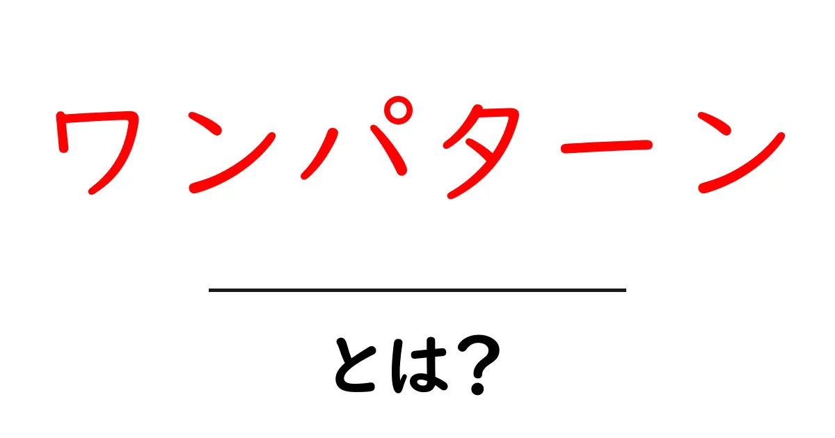 ワンパターン・とは？初心者にも伝わる意味と身近な例を徹底解説共起語・同意語・対義語も併せて解説！