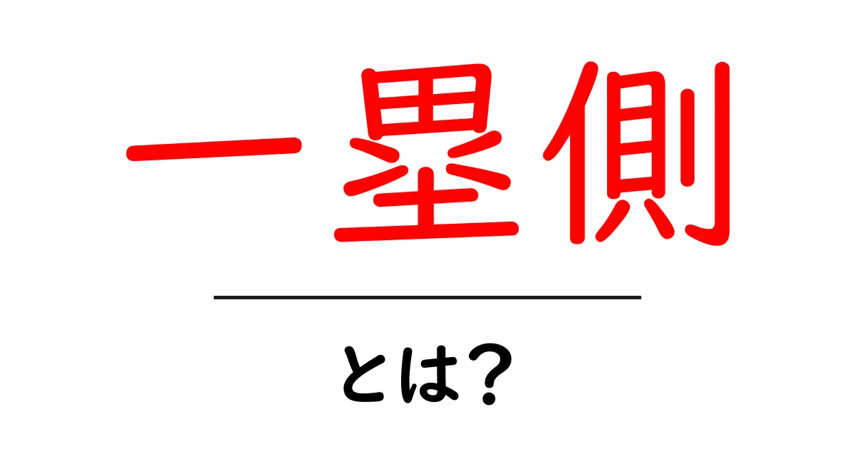 一塁側・とは?初心者が知っておくべき野球の基本と観戦のコツ共起語・同意語・対義語も併せて解説!