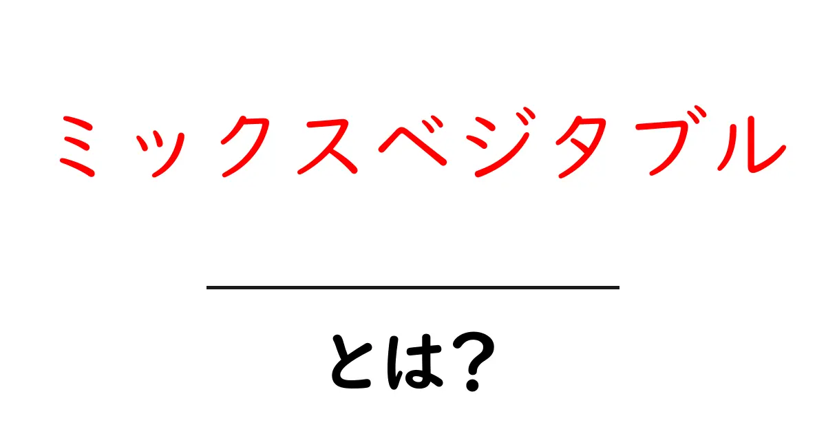 ミックスベジタブル・とは？初心者向け解説とおいしく使いこなすコツ共起語・同意語・対義語も併せて解説！