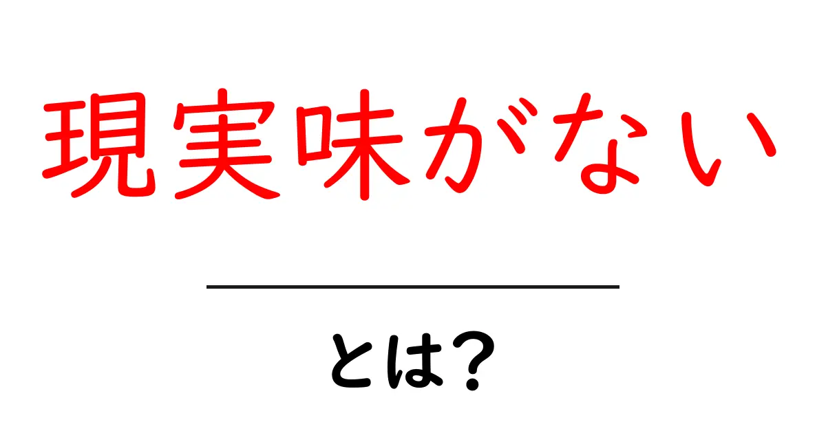 現実味がないとは?初心者にも分かる現実味の意味とSEO活用術共起語・同意語・対義語も併せて解説!