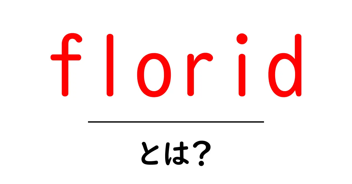 florid・とは？花のような意味と使い方を分かりやすく解説共起語・同意語・対義語も併せて解説！