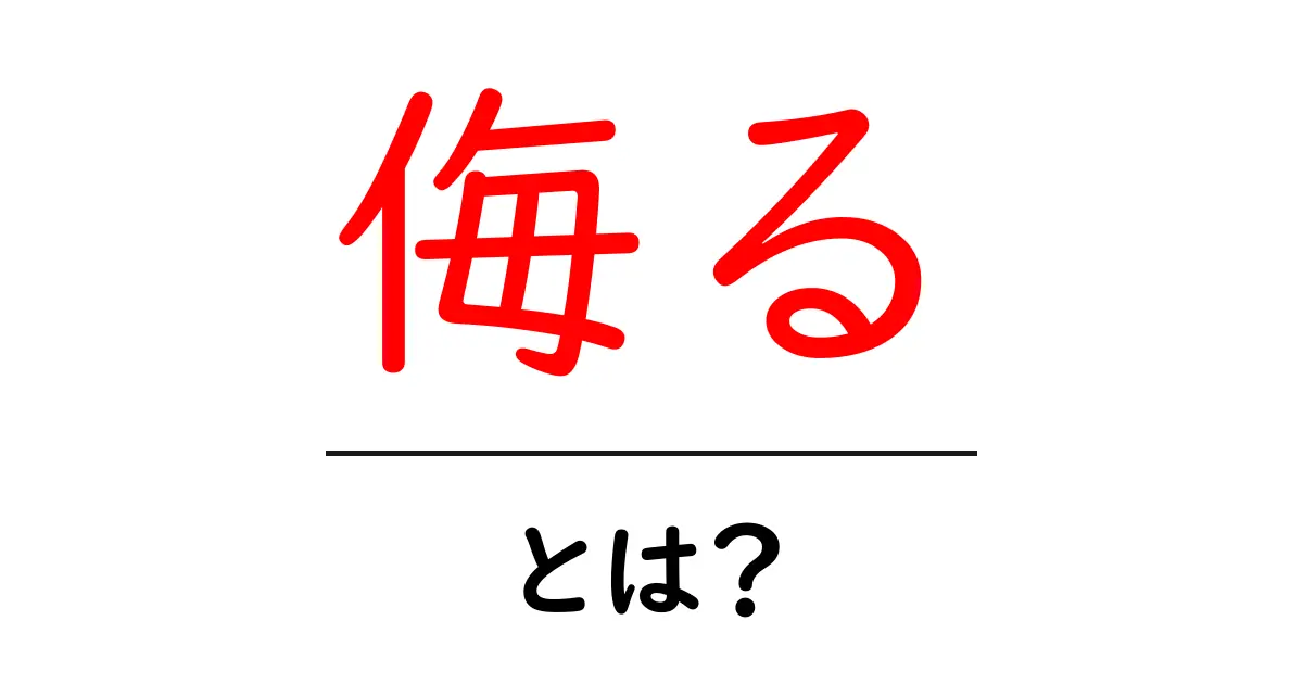 侮る・とは？ 初心者向けに意味と使い方をわかりやすく解説共起語・同意語・対義語も併せて解説！