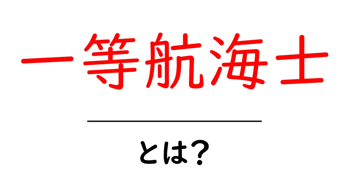 一等航海士・とは？船の世界の重要な役割をわかりやすく解説共起語・同意語・対義語も併せて解説！