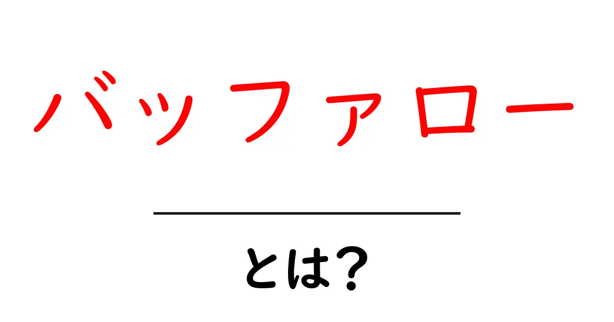 バッファロー・とは？初心者向けガイド｜意味と使い方を分かりやすく解説共起語・同意語・対義語も併せて解説！