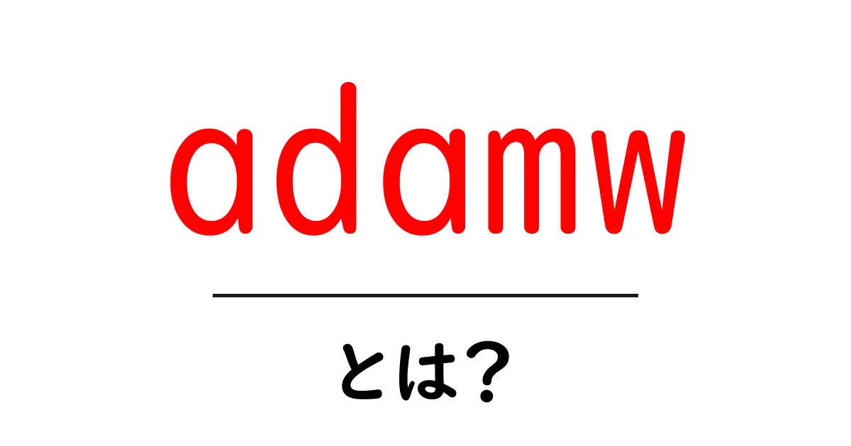 adamw・とは？初心者が知っておく基本ポイントと使い方ガイド共起語・同意語・対義語も併せて解説！