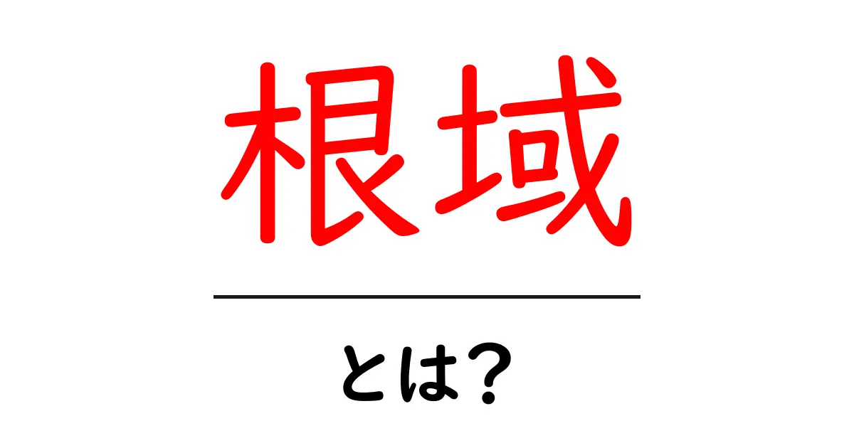 根域とは?初心者にも分かる植物の根域の基礎をやさしく解説共起語・同意語・対義語も併せて解説!