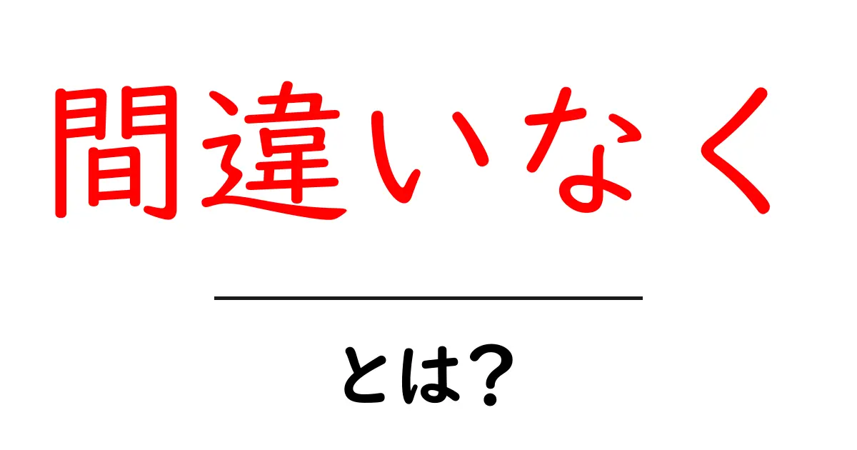 間違いなく・とは？を知るための完全ガイド共起語・同意語・対義語も併せて解説！