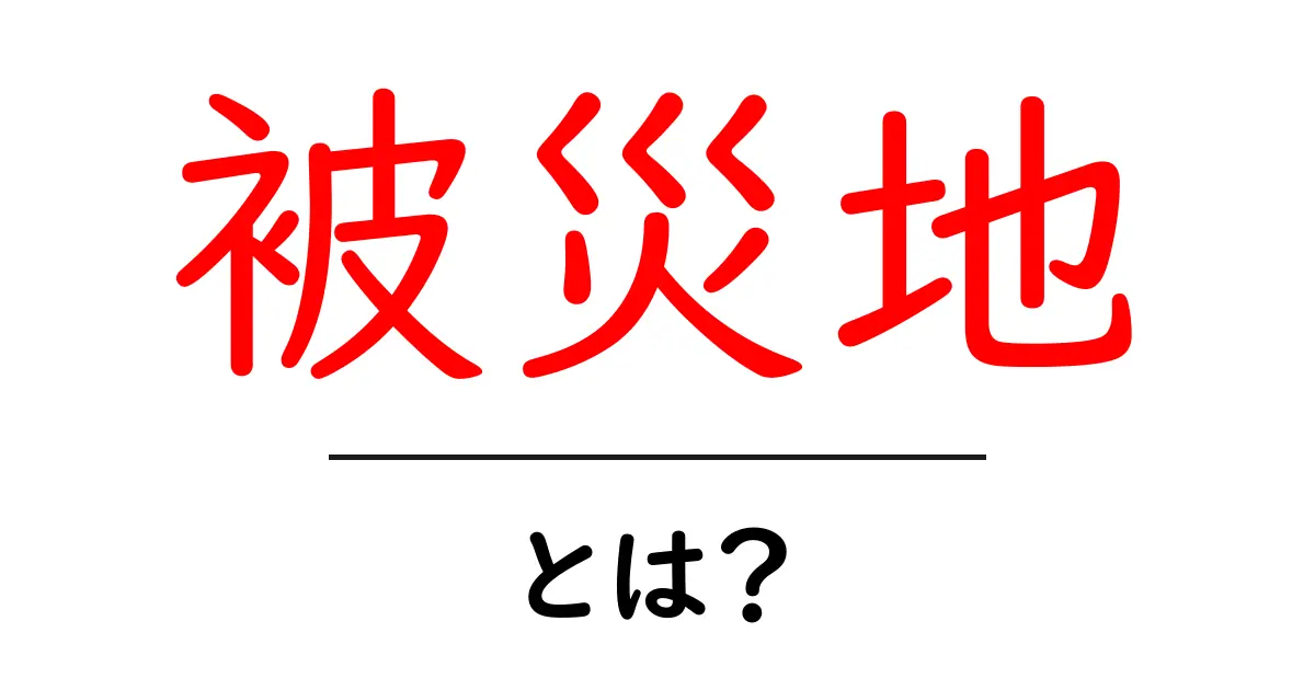 被災地・とは？初心者にもわかる基本ガイド共起語・同意語・対義語も併せて解説！