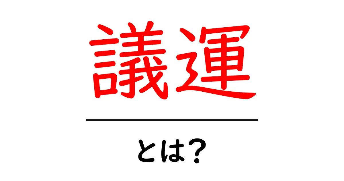 議運とは？初心者でも分かる議会運営の基礎ガイド共起語・同意語・対義語も併せて解説！