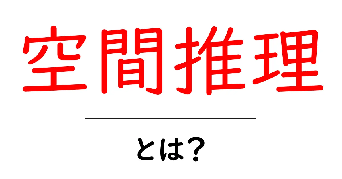 空間推理とは?初心者が知るべき基本と日常での練習法共起語・同意語・対義語も併せて解説!