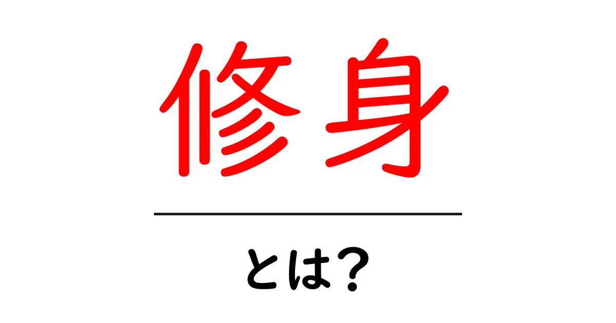 修身・とは？初心者向けにわかる基本と意味を徹底解説共起語・同意語・対義語も併せて解説！