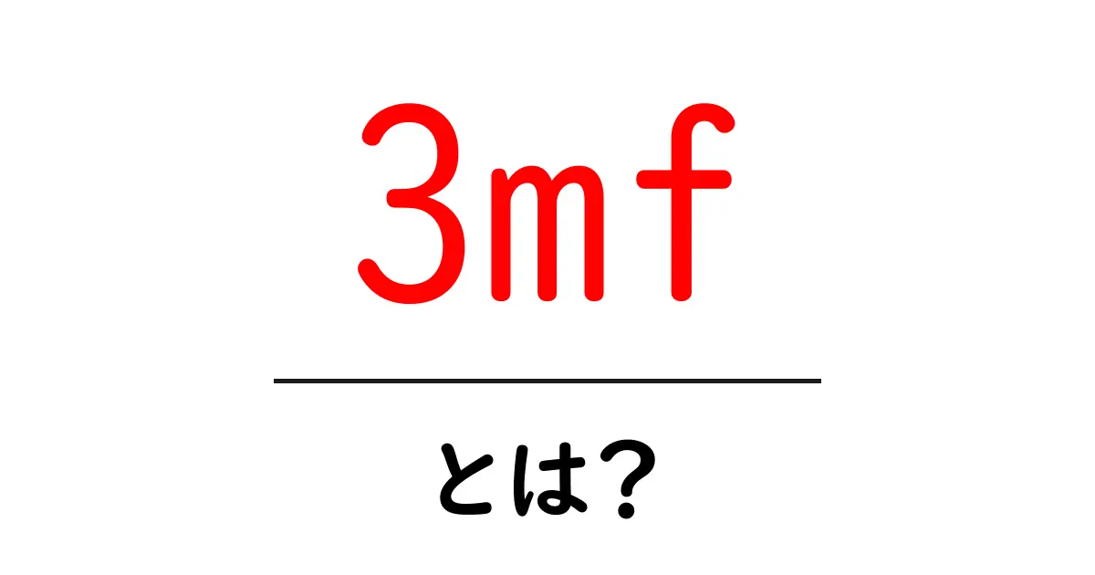 3mf とは？初心者向けに詳しく解説共起語・同意語・対義語も併せて解説！