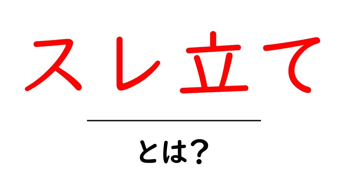 スレ立て・とは？初心者が押さえるべき基本と使い方ガイド共起語・同意語・対義語も併せて解説！