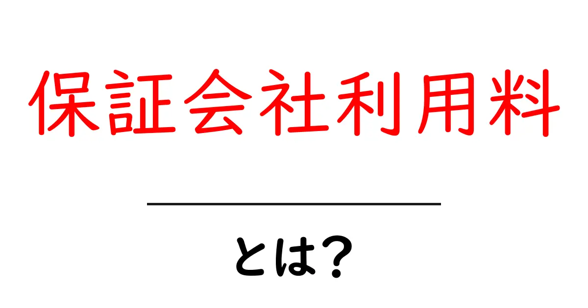 保証会社利用料とは？賃貸契約の費用を理解して賢く契約するポイント共起語・同意語・対義語も併せて解説！