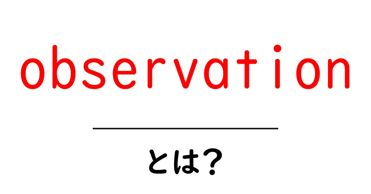 observation とは？初心者向けガイド：意味・使い方を徹底解説共起語・同意語・対義語も併せて解説！