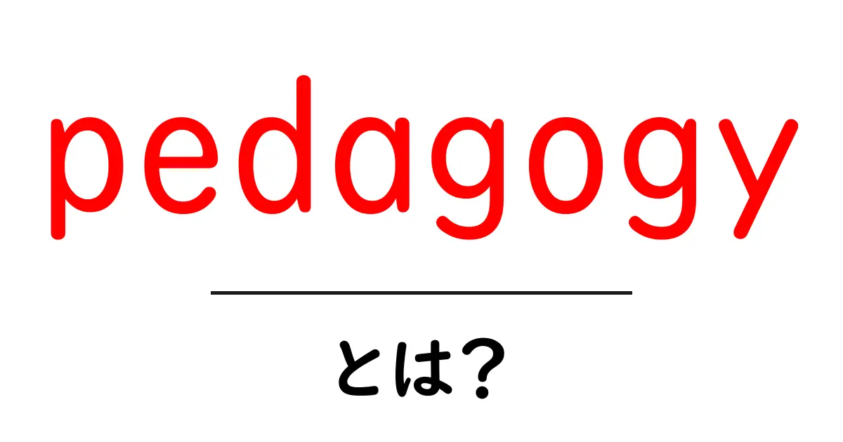 pedagogyとは？初心者にもわかる教育メソッド入門ガイド共起語・同意語・対義語も併せて解説！