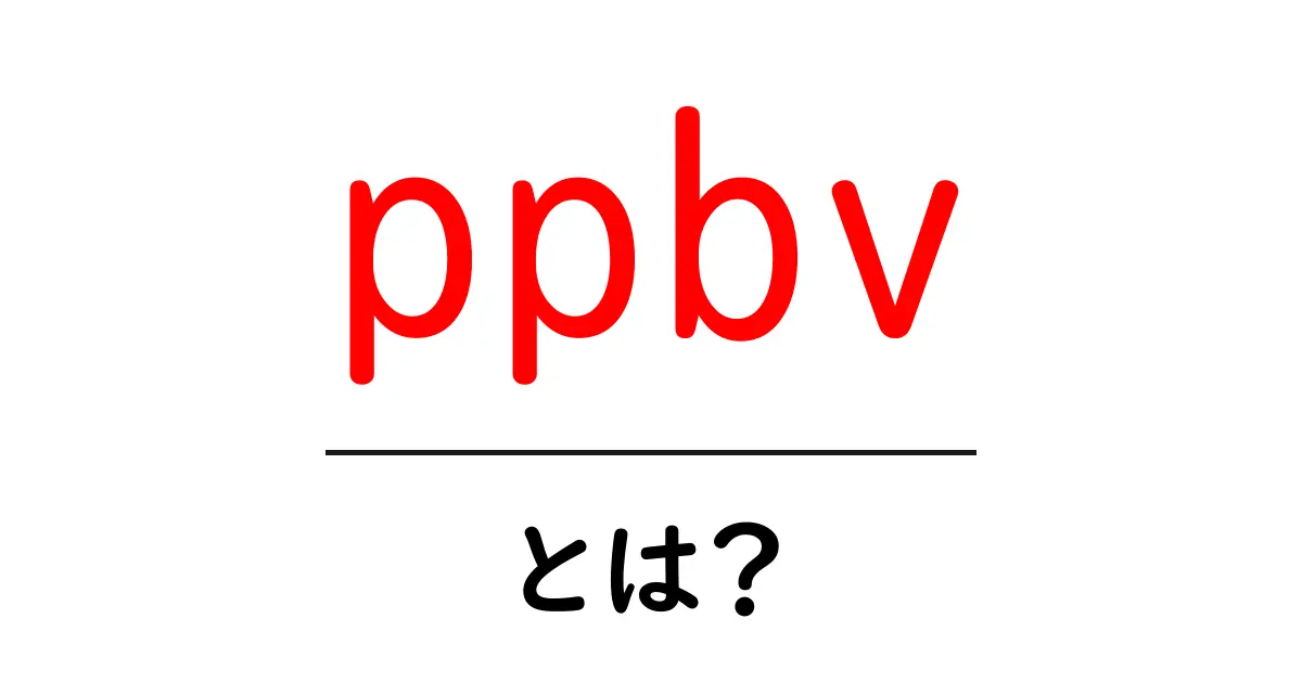 ppbv・とは？初心者にもわかる、単位の意味と使い方ガイド共起語・同意語・対義語も併せて解説！