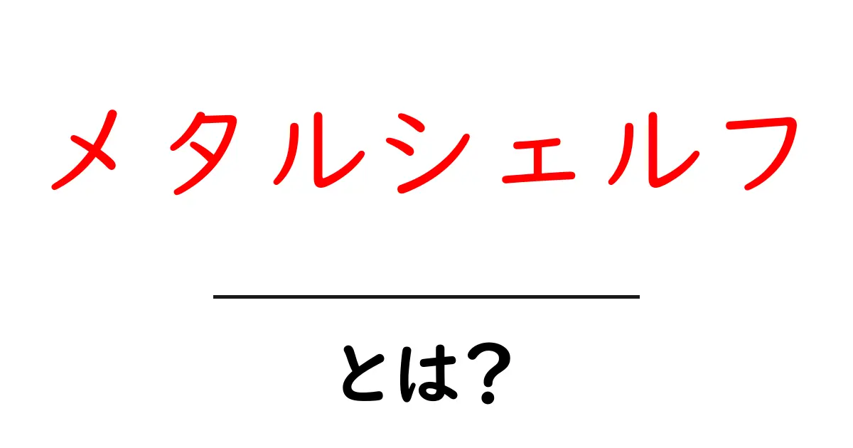 メタルシェルフ・とは?初心者にもわかる使い方と選び方共起語・同意語・対義語も併せて解説!