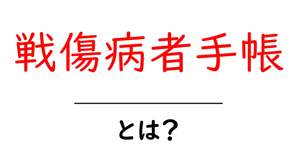 戦傷病者手帳とは？初心者にもわかる基礎解説と申請の進め方共起語・同意語・対義語も併せて解説！