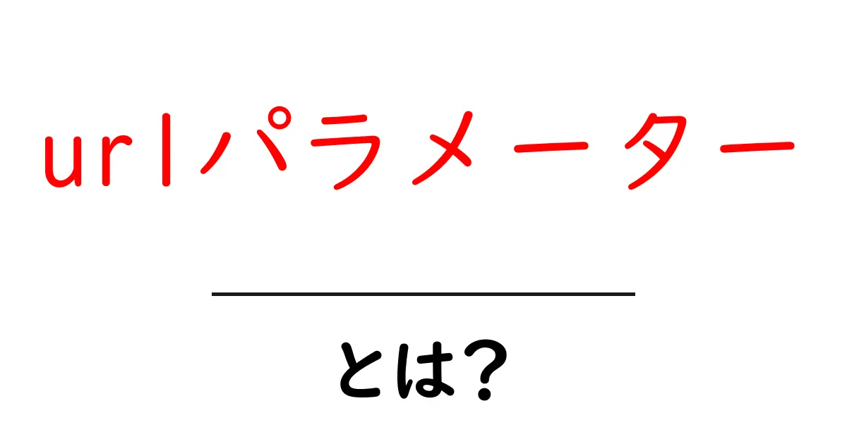 urlパラメーターとは？初心者にも分かる使い方とSEOへの影響共起語・同意語・対義語も併せて解説！