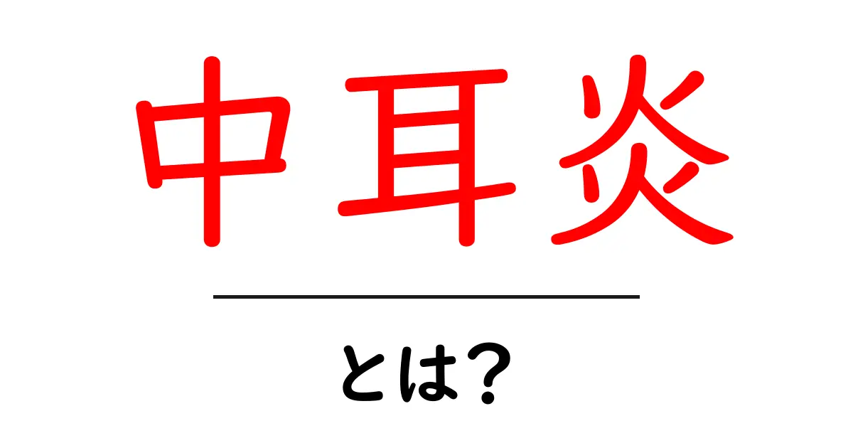 中耳炎とは？初心者向けガイド：原因・症状・治療の基礎をやさしく解説共起語・同意語・対義語も併せて解説！