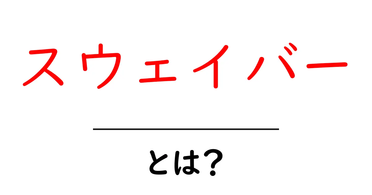 スウェイバー・とは？初心者が知っておく基本と役割をやさしく解説共起語・同意語・対義語も併せて解説！
