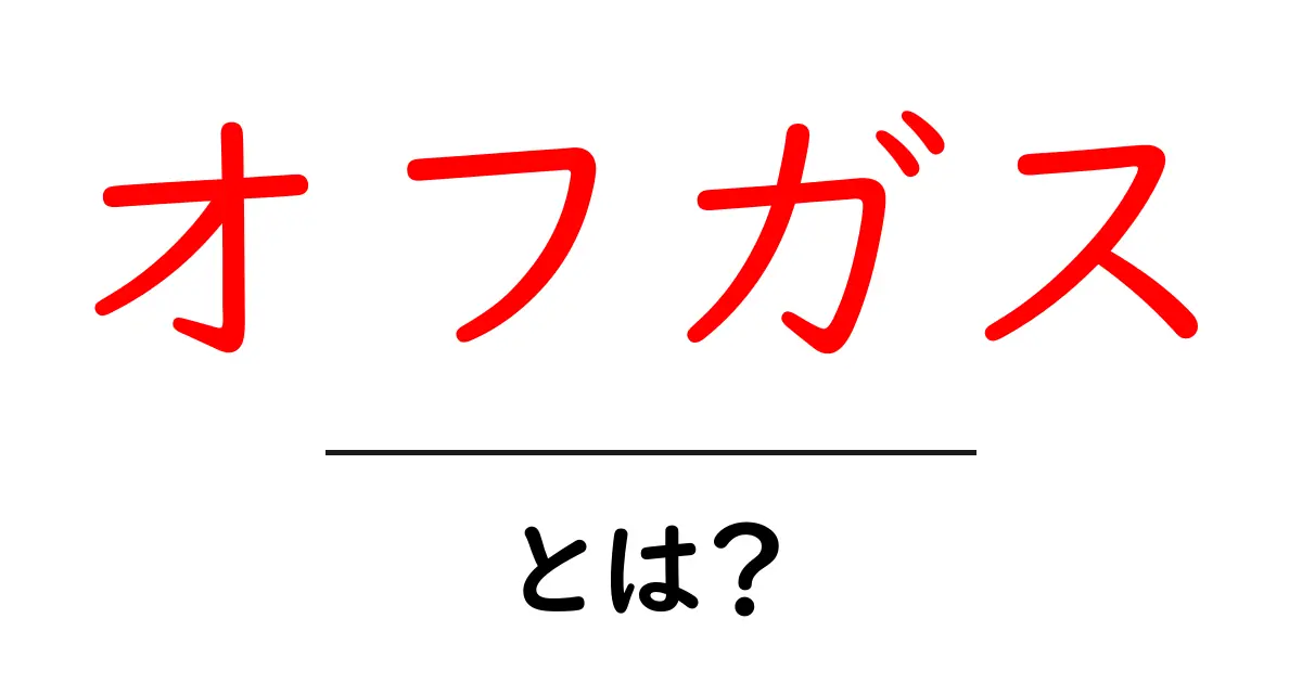 オフガスとは？初心者でも分かる基礎と使い方ガイド共起語・同意語・対義語も併せて解説！