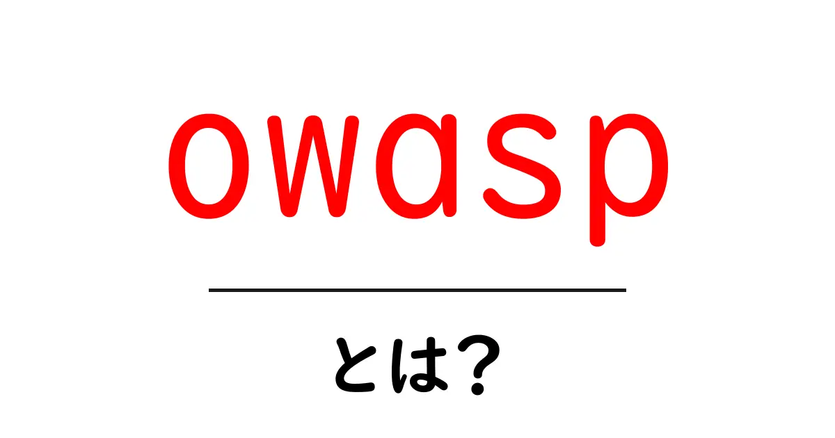 owaspとは？初心者が知るべきセキュリティの基本ガイド共起語・同意語・対義語も併せて解説！