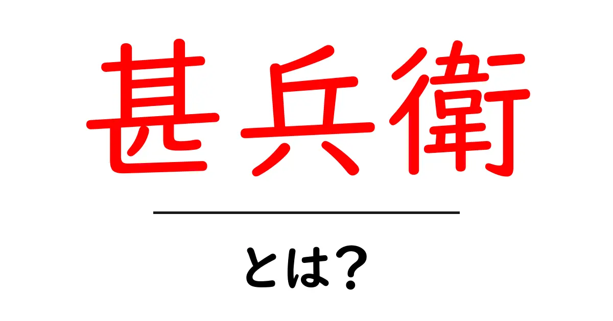 甚兵衛とは？初心者にも分かる衣料の歴史と現代の使い方ガイド共起語・同意語・対義語も併せて解説！