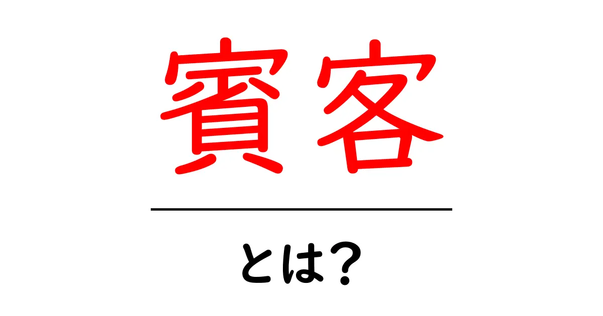 賓客・とは?初心者でも分かる意味と使い方ガイド共起語・同意語・対義語も併せて解説!
