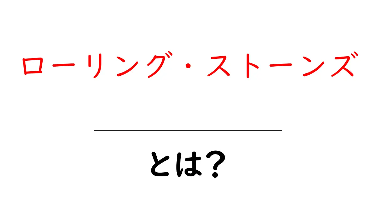 ローリング・ストーンズとは?初心者向けの基本ガイド共起語・同意語・対義語も併せて解説!