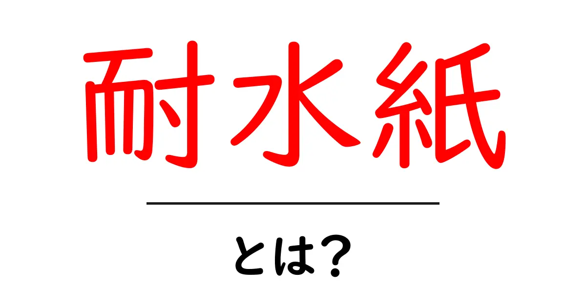 耐水紙・とは？水に強い紙の秘密を徹底解説！初心者にもわかる使い方と選び方共起語・同意語・対義語も併せて解説！