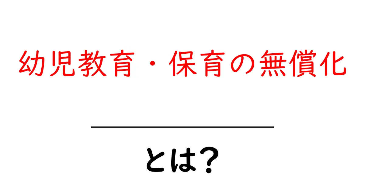 幼児教育・保育の無償化とは？初心者にもわかる仕組みとポイント共起語・同意語・対義語も併せて解説！
