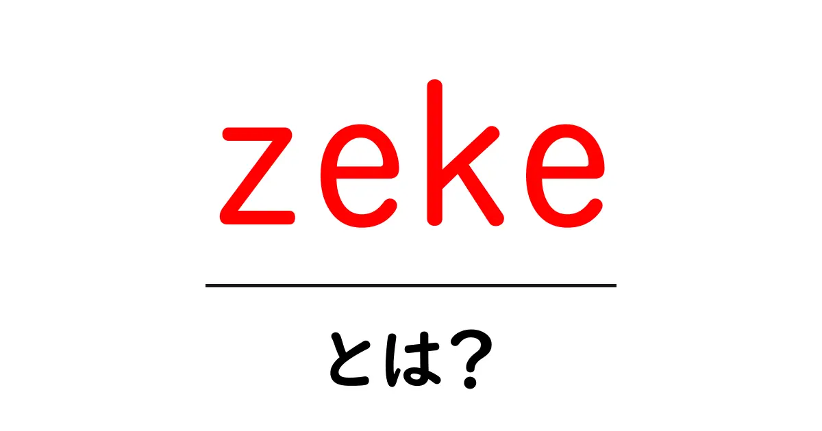 zekeとは？意味と使い方をやさしく解説共起語・同意語・対義語も併せて解説！
