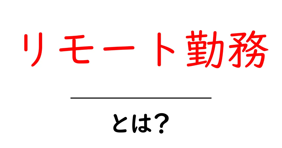リモート勤務とは?初心者が知るべき基本と今後の働き方のヒント共起語・同意語・対義語も併せて解説!