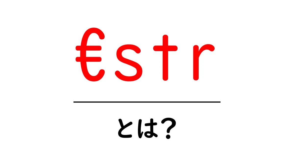 €str・とは？初心者が押さえる基本と使い方のポイント共起語・同意語・対義語も併せて解説！