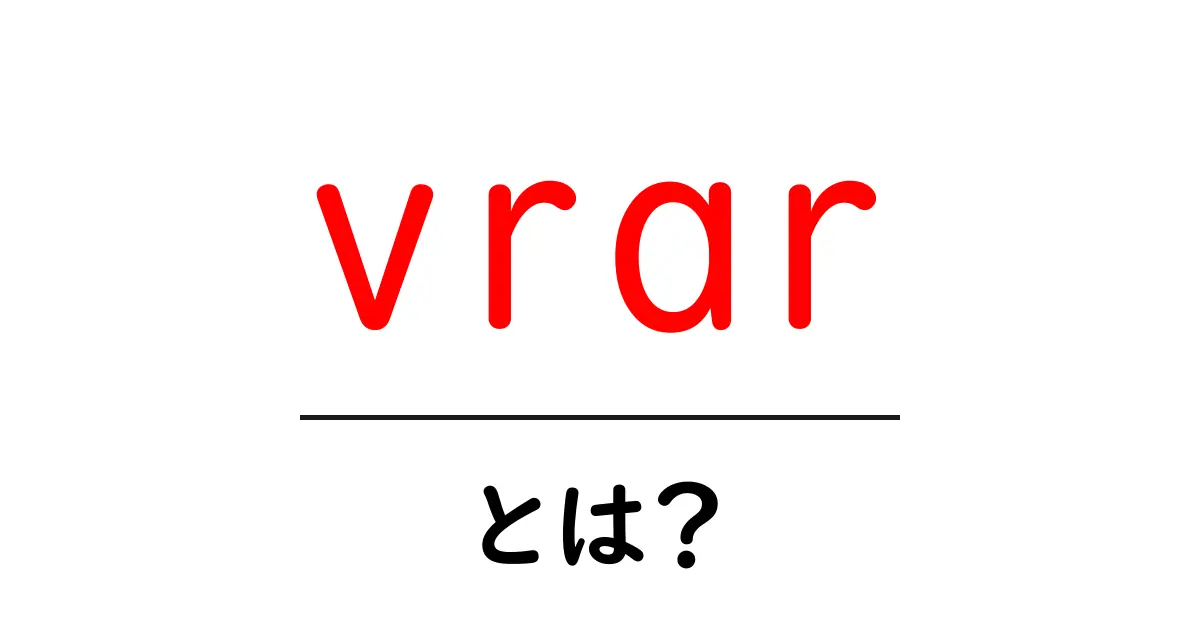 vrar・とは？ 初心者向けに解説するVRとARの新しい組み合わせ vrar入門ガイド共起語・同意語・対義語も併せて解説！