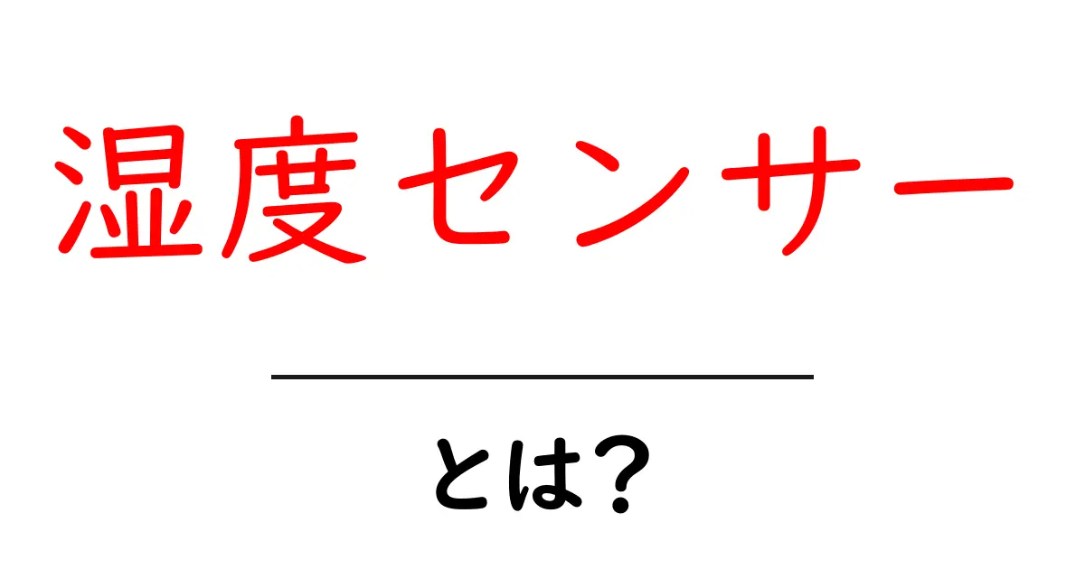 湿度センサーとは？初心者でもわかる基本ガイドと使い方共起語・同意語・対義語も併せて解説！
