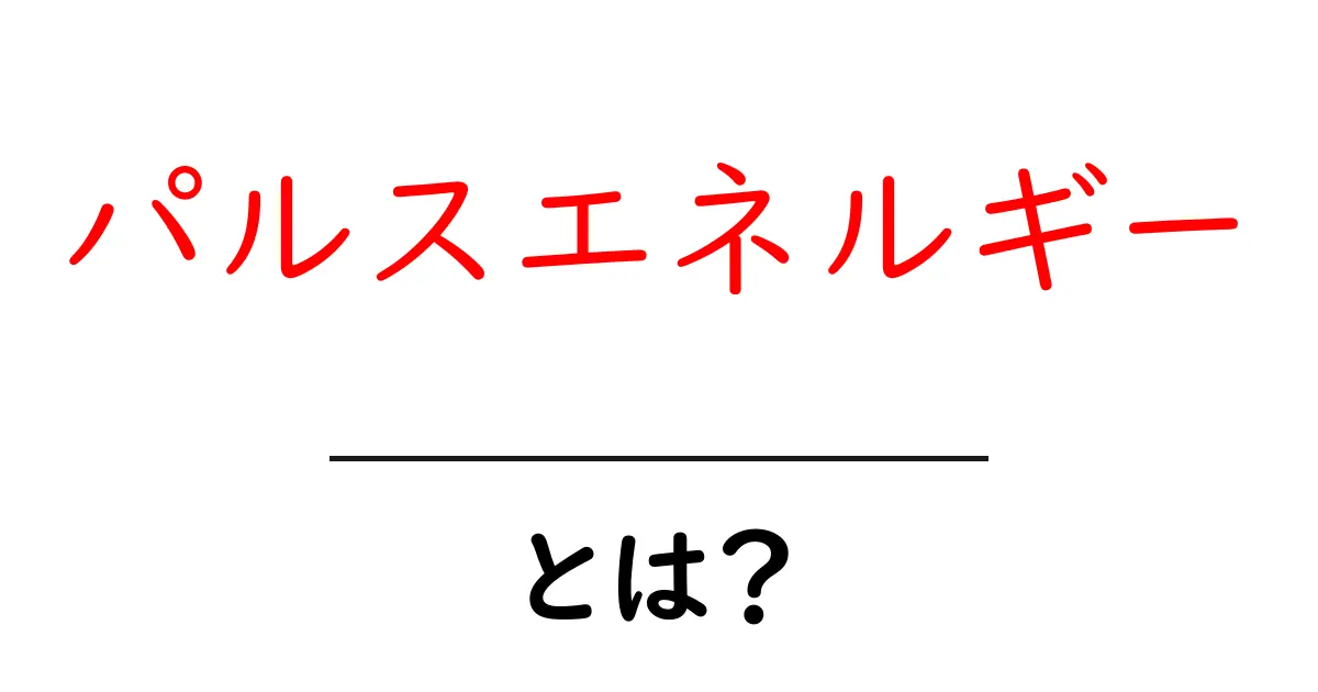 パルスエネルギーとは?初心者のためのやさしい解説と身近な例共起語・同意語・対義語も併せて解説!