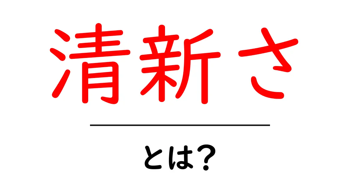 清新さ・とは？初心者でも分かるSEOの新鮮な解説と実例共起語・同意語・対義語も併せて解説！
