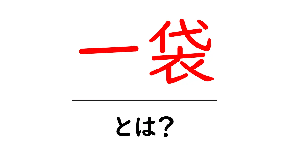 一袋・とは?初心者でもすぐ分かる意味と使い方ガイド共起語・同意語・対義語も併せて解説!