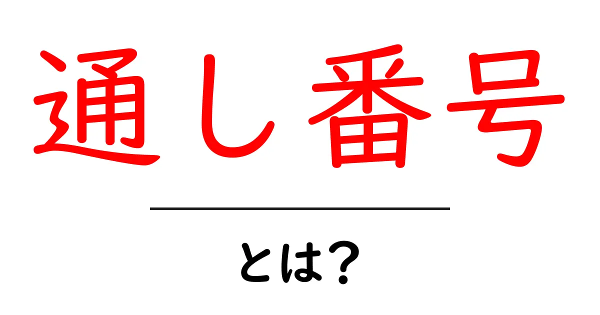 通し番号・とは？意味と使い方を中学生にも分かる解説共起語・同意語・対義語も併せて解説！