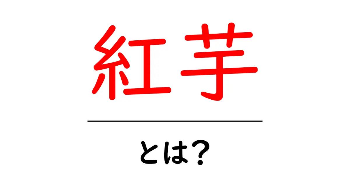紅芋とは？初心者にも分かる基本ガイドと美味しい食べ方共起語・同意語・対義語も併せて解説！