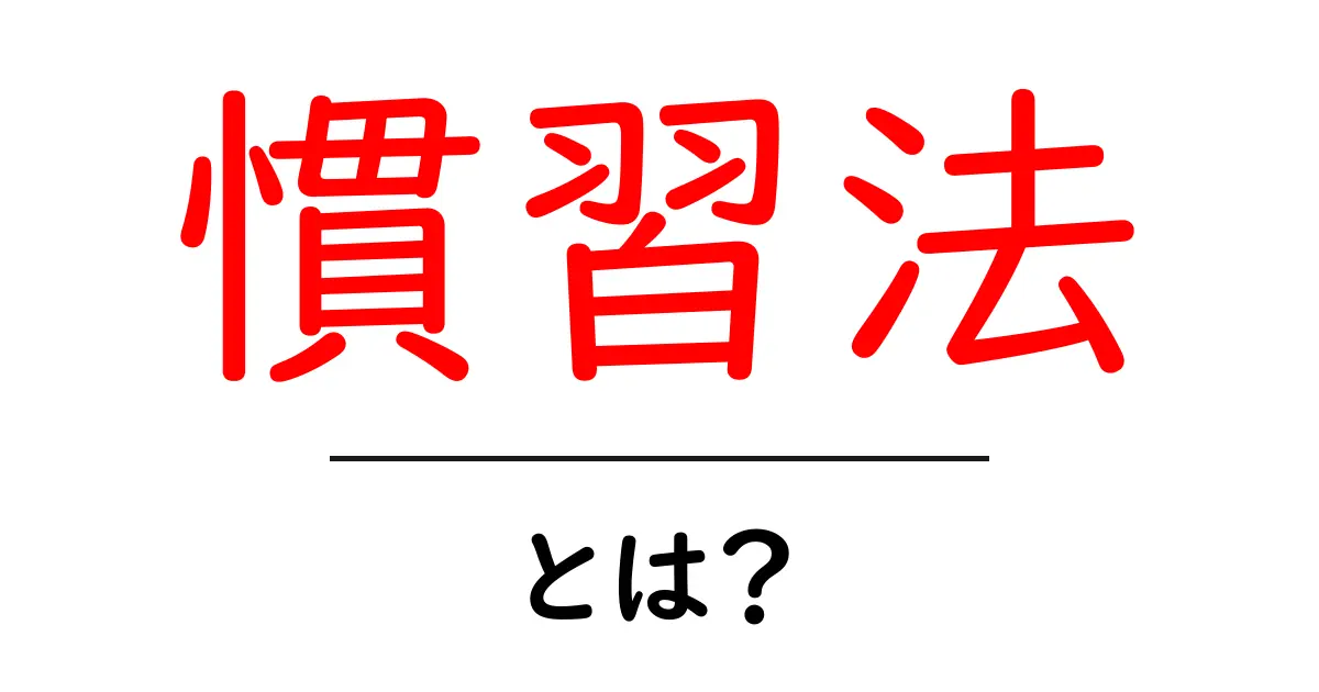 慣習法・とは？初心者にもわかる基本ガイド共起語・同意語・対義語も併せて解説！