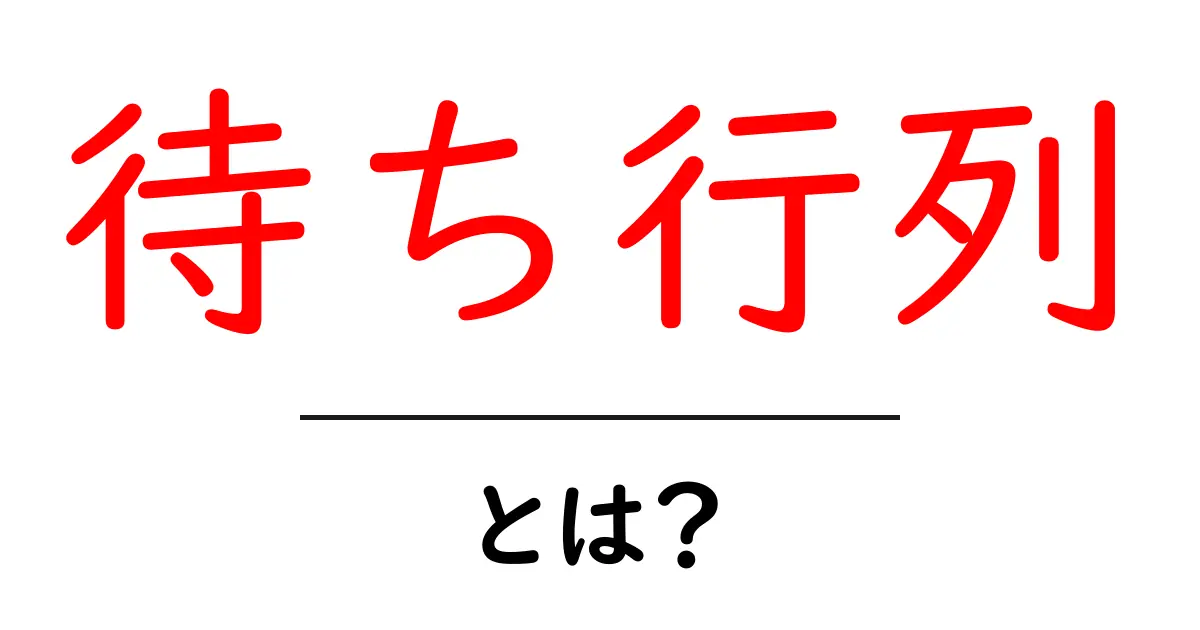 待ち行列・とは？初心者向けにやさしく解説する基本の仕組みと日常の例共起語・同意語・対義語も併せて解説！