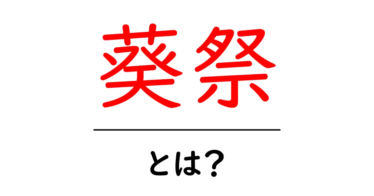 葵祭・とは？初心者にもわかる京都の春の伝統祭りガイド共起語・同意語・対義語も併せて解説！
